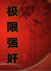 《极限强奸（NP）(又名：玩物的逆袭)》免费阅读 我叫张美丽创作 2024更新