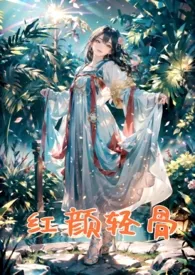 花花剑客新作《红颜轻骨（三国系列高H古风长篇）》小说连载 2024最新版