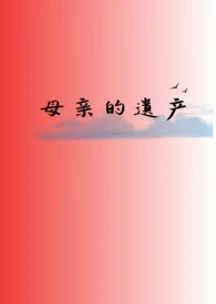 《母亲的遗产（gl/小妈/np）》2024最新章节列表 无聊酒家力作