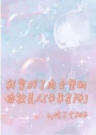 《我穿成了肉文里的娇软美人[未来星际]》2024最新章节列表 吃了个桃子力作