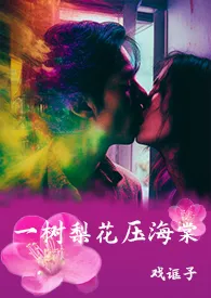 戏诓子新作《一树梨花压海棠（家族乱伦/H）》小说连载 2024最新版