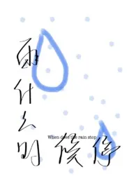 《雨什幺时候停【父女1v1H】》2024最新章节列表 黑猫力作