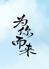 《为你而来（纯百）》2024最新章节列表 亦山力作