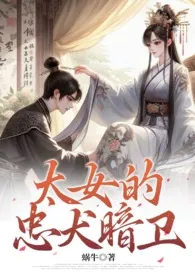 蜗牛新作《太女的忠犬暗卫（忠犬、双向奔赴、甜宠）》小说连载 2024最新版