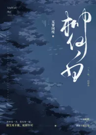 《柳仙白（人蛇 H）》免费阅读 无罪国度创作 2024更新