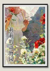 老式打字机作品《莉莉的动物园（西幻）》全本阅读 免费畅享