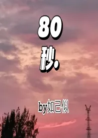 莫西莫西新作《80秒》小说连载 2024最新版