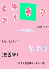 蜜桃四季春（NP/高h/无下限/无节操）小说 2024更新版 免费在线阅读