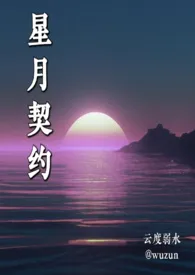 全本《星月契约》小说免费阅读 云度弱水佳作