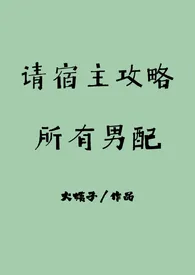 大姨子新作《请宿主攻略所有男配》小说连载 2024最新版