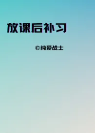 《放课后补习（师生，年下）》2024版小说在线阅读 完整版章节