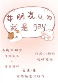 女朋友以为我是gay（校园小甜饼/暧昧拉扯）小说更新 岁黄全本免费在线阅读