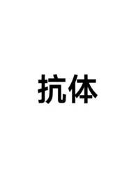 炸鸡不放炸鸡叭新作《抗体（np）》小说连载 2024最新版