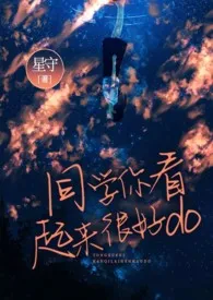 《同学，你看起来很好do》大结局曝光 星如雨著 2024完结