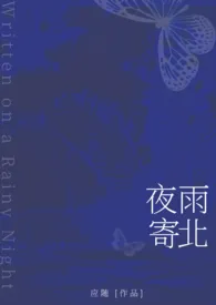 应随新作《夜雨寄北（校园1v1·h）》小说连载 2024最新版