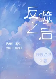 反噬之后(高干h 1v1)小说 2024更新版 免费在线阅读