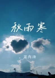 菜肉汤新作《秋雨寒（师生年下）》小说连载 2024最新版