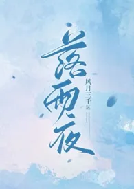 落雨夜（1v1骨科）小说更新 风月三千全本免费在线阅读