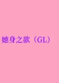 《她身之欲（GL纯百）》2024最新章节列表 去码头搞点薯条力作