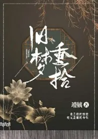 《旧梦重温》2024最新章节列表 石哥力作