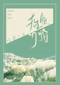 《指腹为婚（ABO  孕期 叔嫂）》2024最新章节列表 吃条小鱼力作