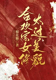 棉花糖新作《合欢宗女修太过美貌（NPH）》小说连载 2024最新版