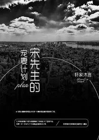 灰灰有尾巴新作《宋先生的宠妻计划》小说连载 2024最新版