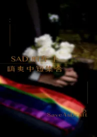 《SAD的年上嗨爽中短集合》大结局曝光 SaveAsDraft著 2024完结