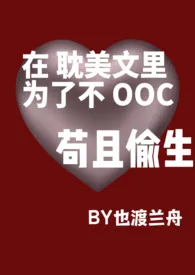 《 在耽美文里为了不OOC苟且偷生 BG》2024版小说在线阅读 完整版章节