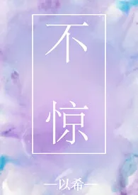 以希作品《不惊（1V1 H）》全本阅读 免费畅享