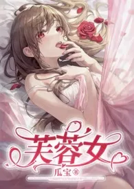 全本《芙蓉女（芙蓉花仙vs熊猫男妖）》小说免费阅读 洋芋坨坨佳作