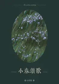 小竹荚新作《小春颂歌 (背德/1v2）》小说连载 2024最新版