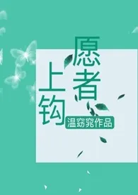 《愿者上钩（翁媳）》大结局曝光 温窈窕著 2024完结