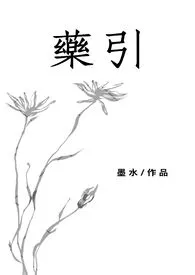 全本《药引（姐弟类骨科、1vs1、养成）》小说免费阅读 墨水佳作