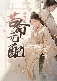 《暴君的苦命元配（NP）》2024最新章节列表 尼古拉斯·老谢力作