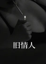 旧情人小说更新 哭泣的异瞳猫全本免费在线阅读