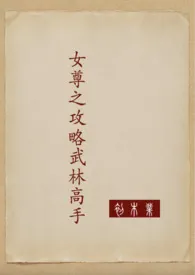 女尊之攻略武林高手小说 2024更新版 免费在线阅读