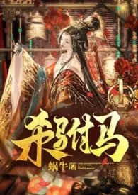 《杀驸马（追夫 小黑屋高Ｈ HE）》大结局曝光 蜗牛著 2024完结