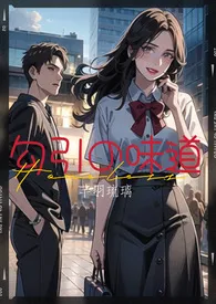 芊羽琉璃新作《勾引的味道 （年上 1V1 高H）》小说连载 2024最新版