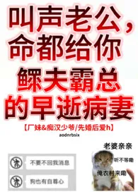 鳏夫霸总的早逝病妻【厂妹&痴汉大少/先婚后爱h】小说 2024更新版 免费在线阅读