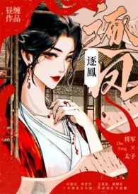 《逐凤》免费阅读 昼缠创作 2024更新