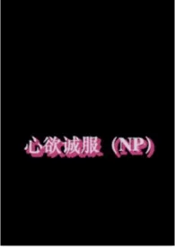 蓝莓梗新作《心欲诚服(NP)》小说连载 2024最新版