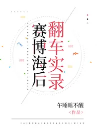 全本《赛博海后翻车实录【快穿】》小说免费阅读 午睡睡不醒qwq佳作