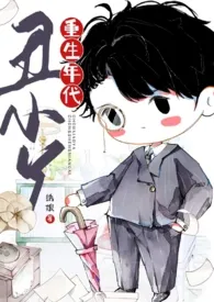 《丑小丫【重生年代】》免费阅读 绣娘创作 2024更新