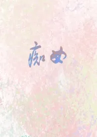 全本《痴女（1v1）》小说免费阅读 七坠兔佳作