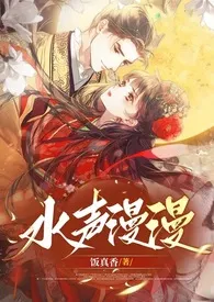 《水声漫漫(古言1v2，先婚后爱)》免费阅读 冷饭热炒创作 2024更新