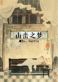 山峦之梦小说更新 Carrie全本免费在线阅读