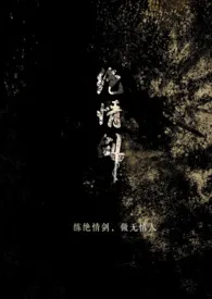 全本《绝情剑（玄幻1v1h）》小说免费阅读 拒绝公主137次佳作