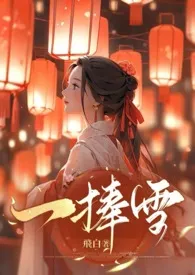 飞白新作《《一捧雪》》小说连载 2024最新版