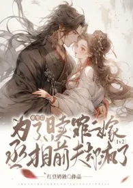 《重生后为了赎罪二嫁，丞相前夫却疯了（1v2）》2024版小说在线阅读 完整版章节